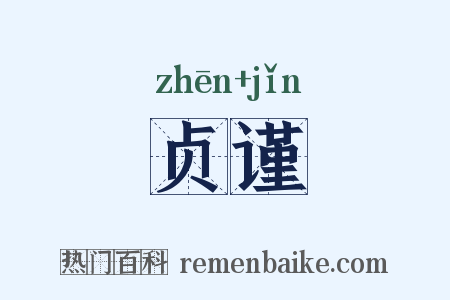 贞谨是什么意思的图片